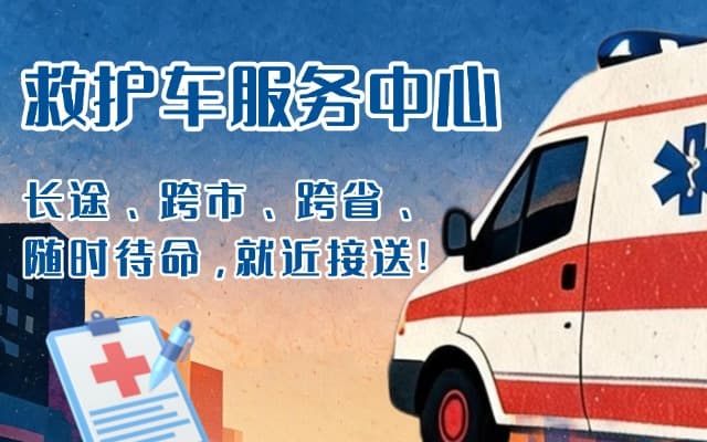 平昌救护车出租